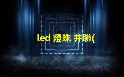 led 燈珠 并聯(lián)